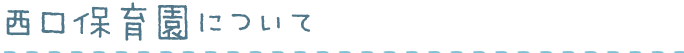 西口保育園について