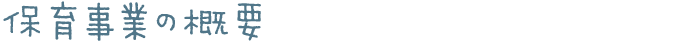 保育事業の概要
