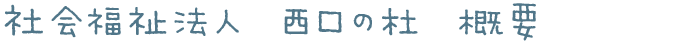 社会福祉法人西口の杜　概要