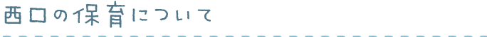 西口の保育について