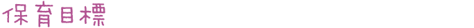 保育目標