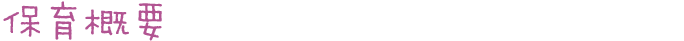 保育概要
