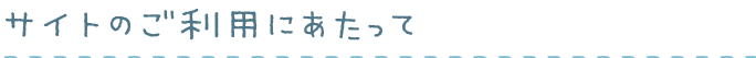サイトのご利用にあたって