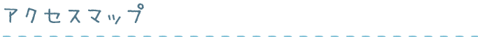 アクセスマップ