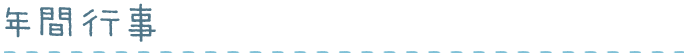 年間行事