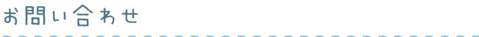 お問い合わせ