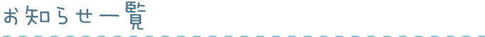 お知らせ一覧