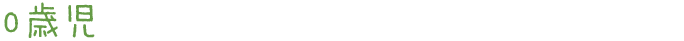 0歳児