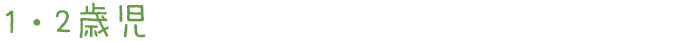 1・2歳児