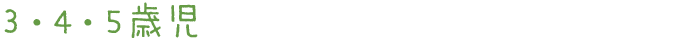 3・4・5歳児