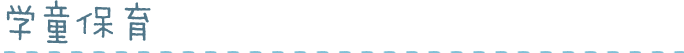 学童保育