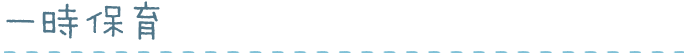 一時保育